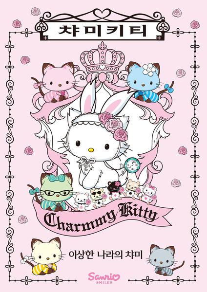 극장판 챠미 키티 : 이상한 나라의 챠미