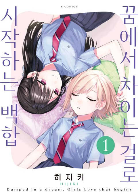 꿈에서 차이는 걸로 시작하는 백합