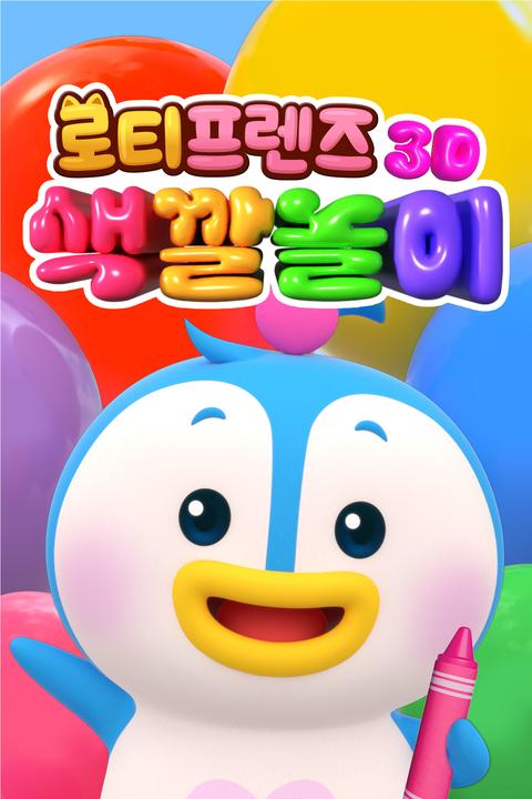 로티프렌즈 3D 색깔놀이 - 한국어