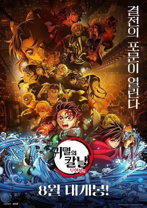 극장판 귀멸의 칼날: 무한성편 제1장