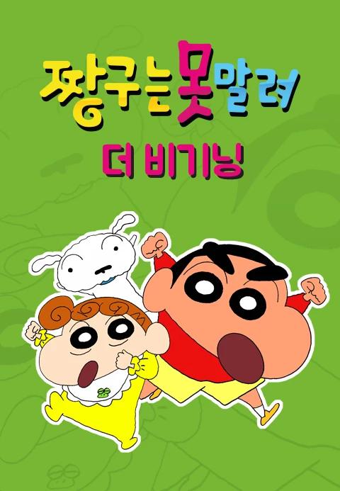 짱구는 못말려 더 비기닝