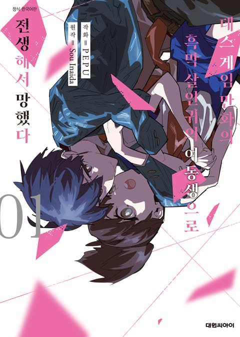 데스 게임 만화의 흑막 살인귀의 여동생으로 전생해서 망했다