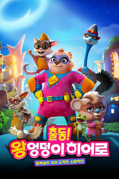 출동! 왕엉덩이 히어로 : 털복숭이 꼬리 도적단 소탕작전