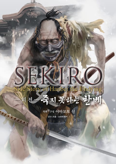 SEKIRO 외전
