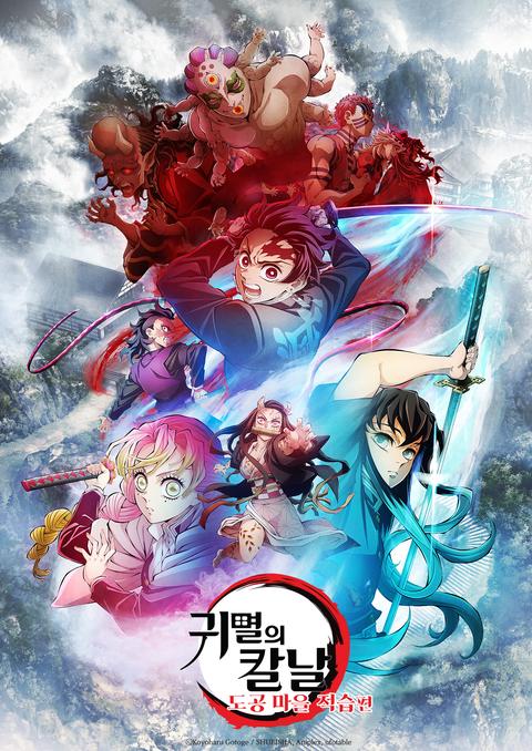 극장판 귀멸의 칼날 : 도공 마을 적습편