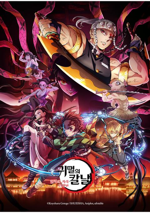 극장판 귀멸의 칼날 : 환락의 거리 결전편