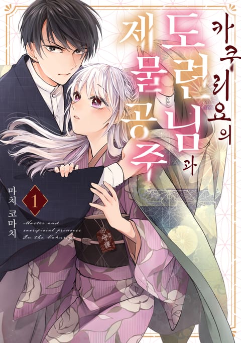 카쿠리요의 도련님과 제물 공주