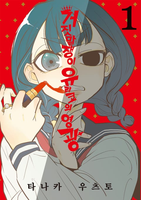 거짓말쟁이 유리코의 영광