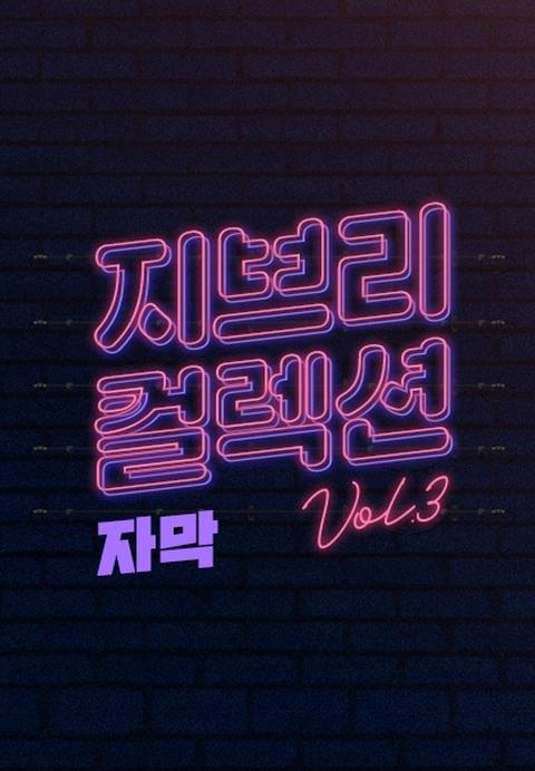 지브리 컬렉션 vol. 3