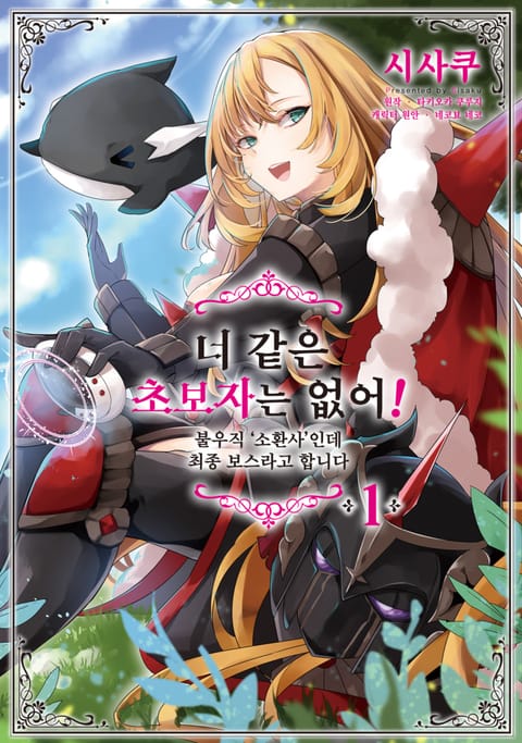 너 같은 초보자는 없어! 불우직 '소환사'인데 최종 보스라고 합니다