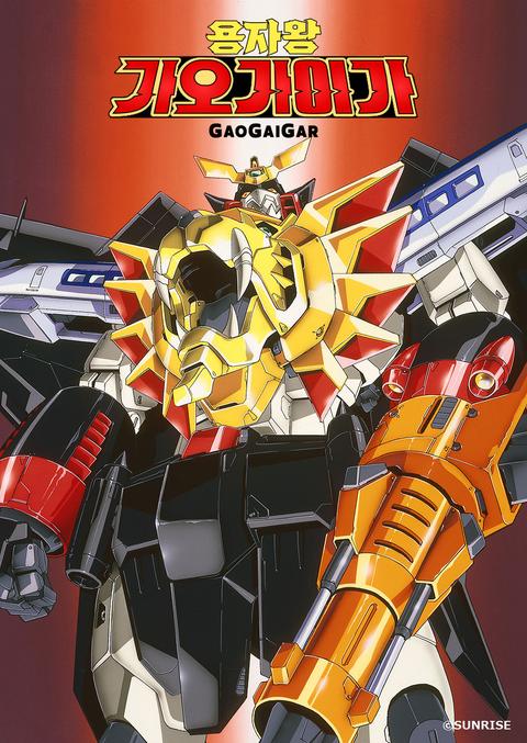 용자왕 가오가이가