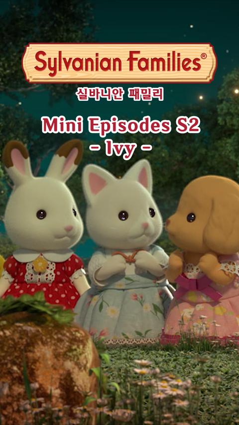 실바니안 패밀리 미니에피소드 시즌 2 -아이비- 영어