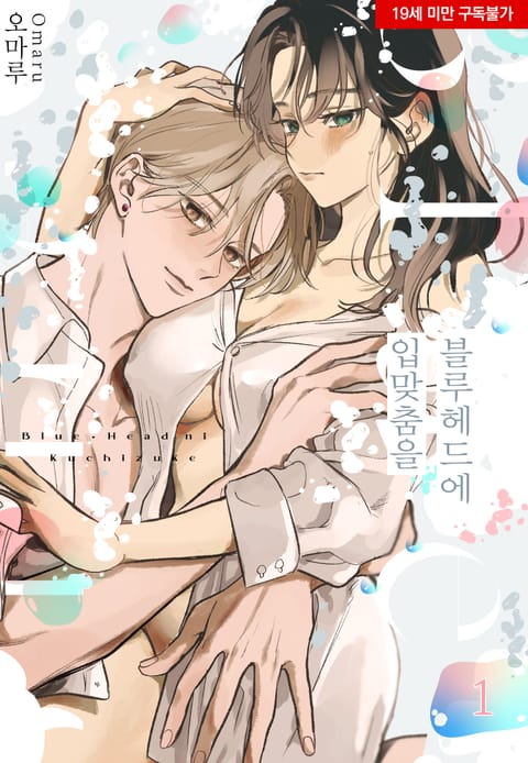 블루헤드에 입맞춤을