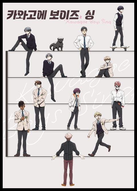 카와고에 보이즈 싱