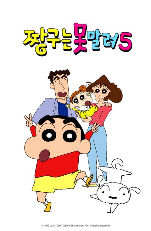 짱구는 못말려 5