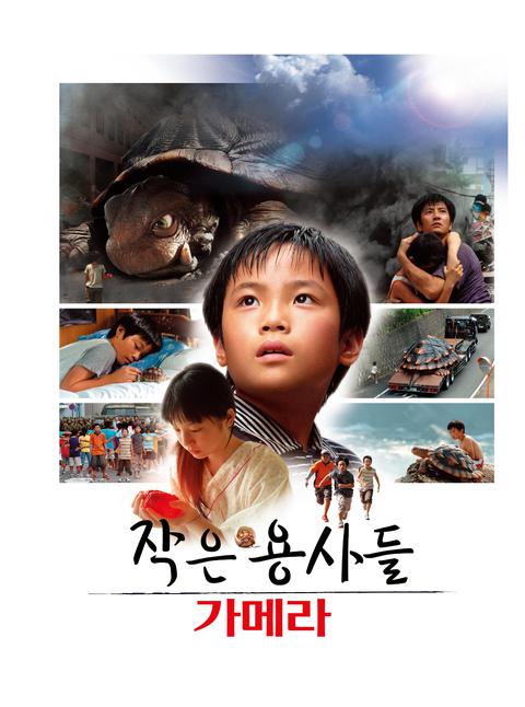 가메라 : 작은 용사들