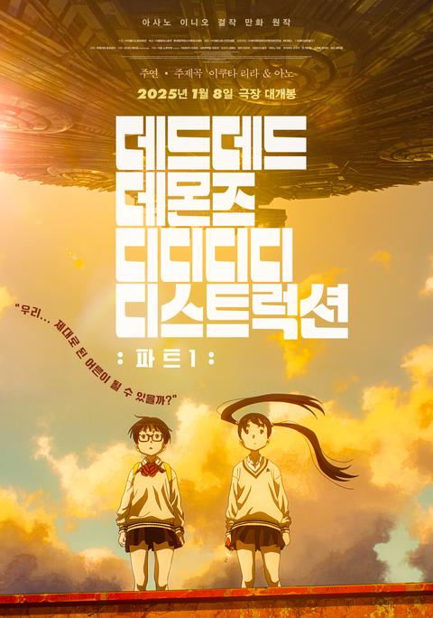 데드데드 데몬즈 디디디디 디스트럭션 part 1