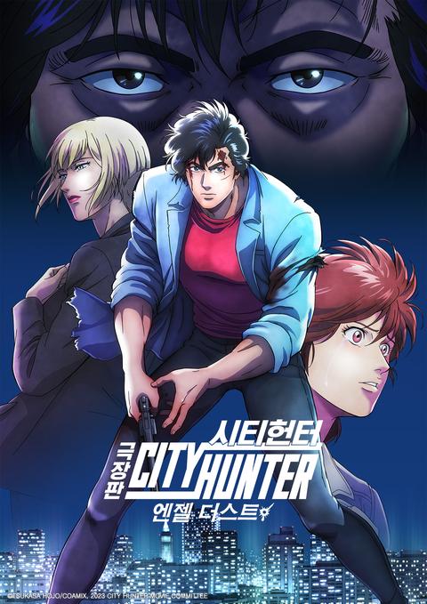 극장판 시티헌터 엔젤 더스트