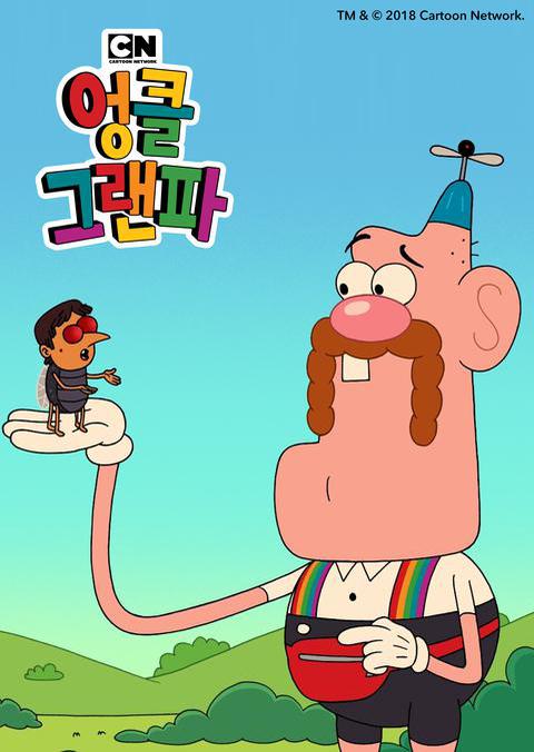 엉클 그랜파 시즌 1