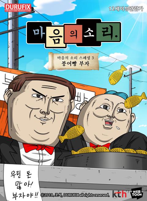 마음의 소리 스페셜 3 : 붕어빵 부자