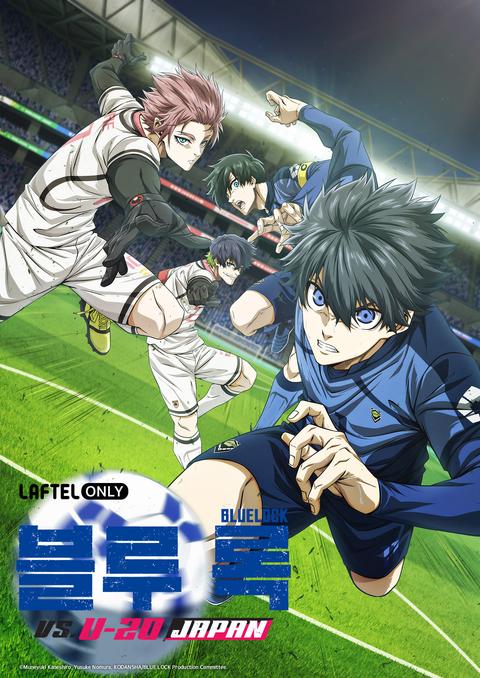 블루 록 VS. U-20 JAPAN