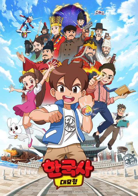 한국사 대모험