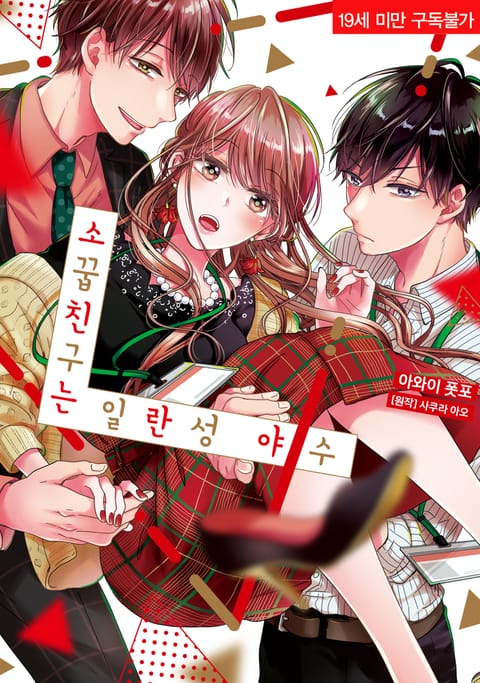 소꿉친구는 일란성 야수