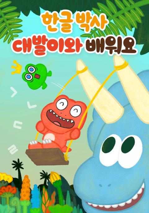 한글박사 : 대발이와 배워요