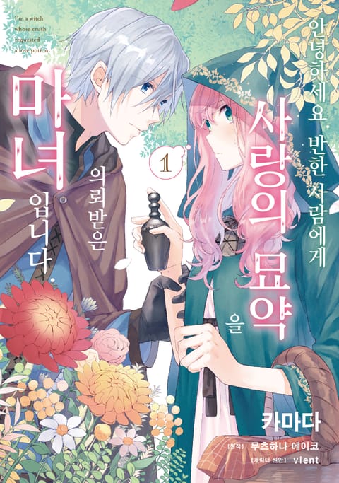 안녕하세요. 반한 사람에게 사랑의 묘약을 의뢰받은 마녀입니다.