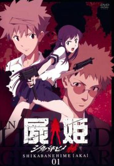 데드 프린세스: 적