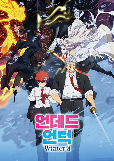 언데드 언럭 Winter 편