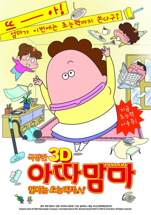 극장판 아따맘마 3D : 엄마는 초능력자