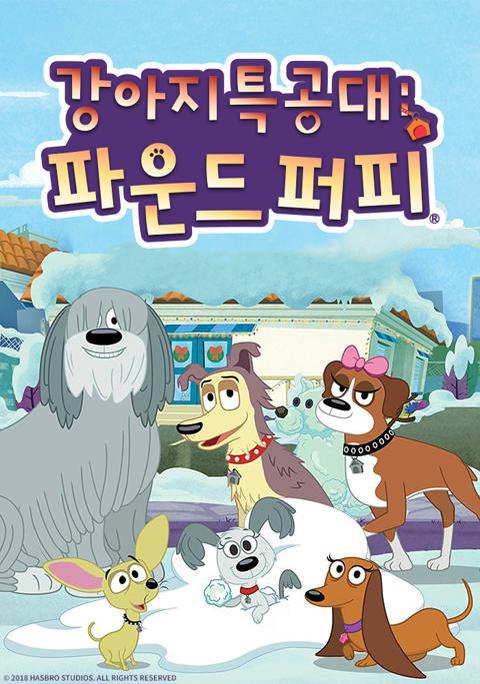 강아지 특공대 : 파운드 퍼피