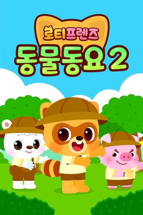 로티프렌즈 동물동요 2 - 한국어