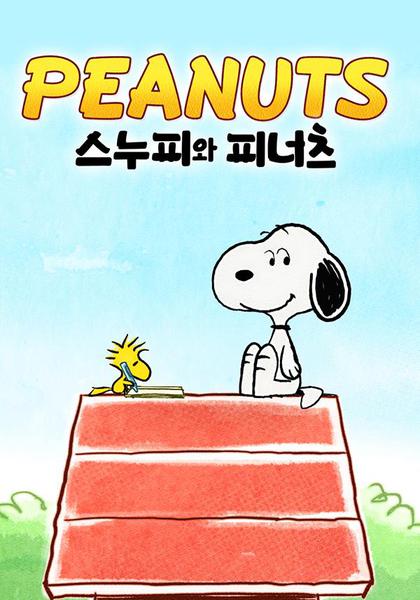 PEANUTS 스누피와 피너츠