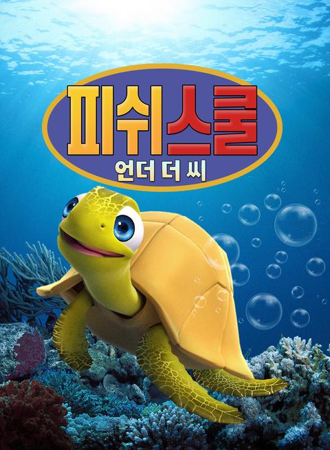 피쉬 스쿨 : 언더 더 씨