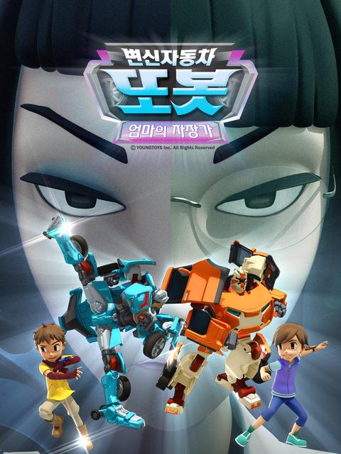 변신자동차 또봇 8기