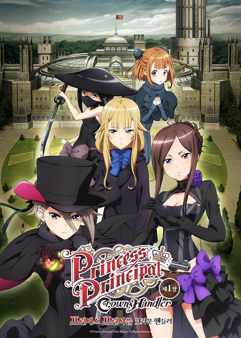프린세스 프린서플 - 크라운 핸들러 제1장
