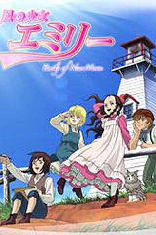 바람의 소녀 에밀리