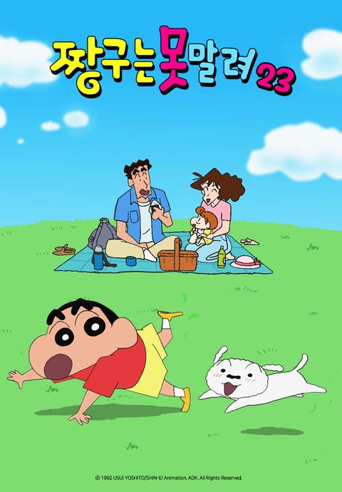 짱구는 못말려 23