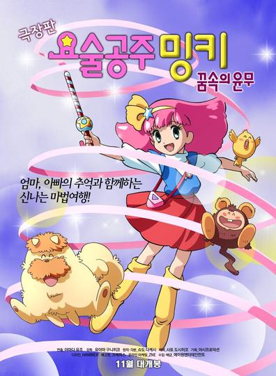 극장판 요술공주 밍키: 꿈속의 윤무