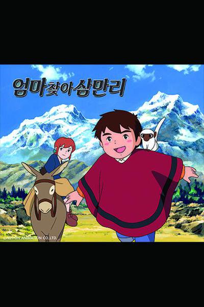 엄마 찾아 삼만리