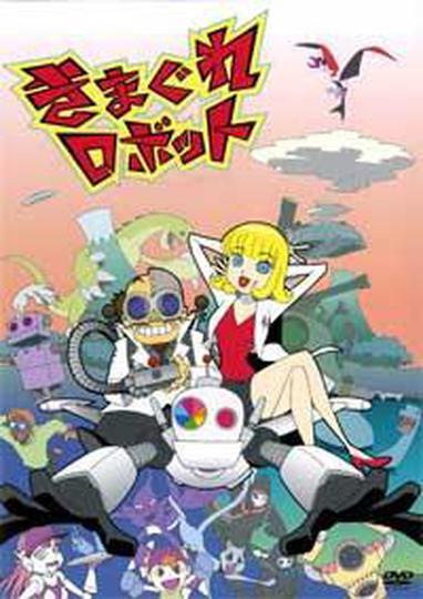 제멋대로 로보트