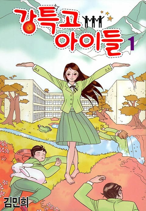 강특고 아이들