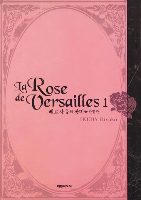 베르사유의 장미