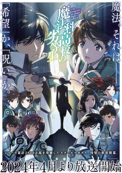 마법과고교의 열등생: 3기