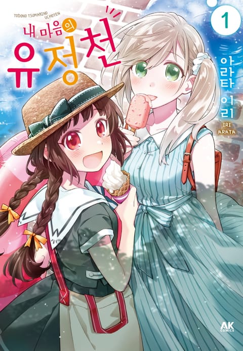 내 마음의 유정천