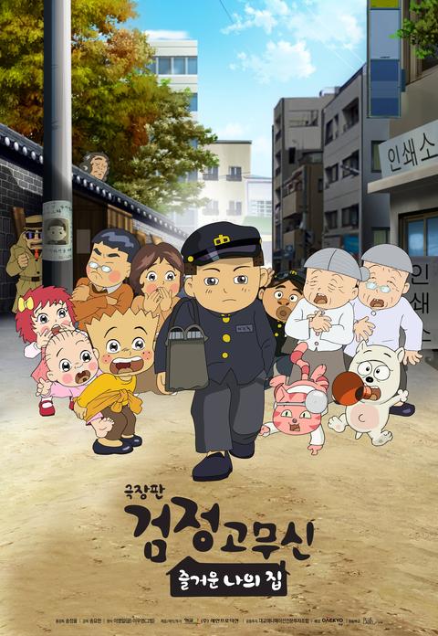 검정고무신 : 즐거운 나의 집