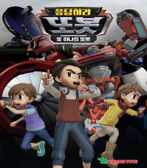 응답하라 또봇 : 또 하나의 또봇