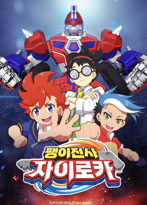 팽이전사 자이로카